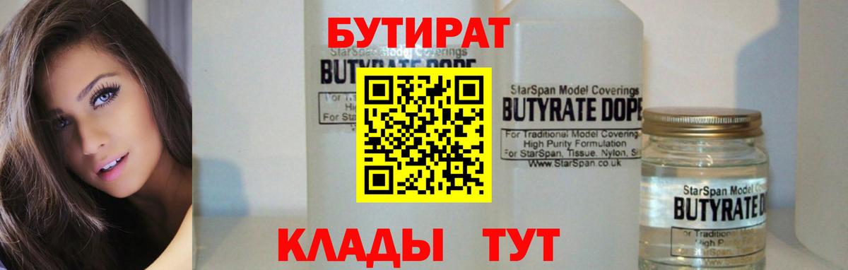 Бутират Butirat Видное