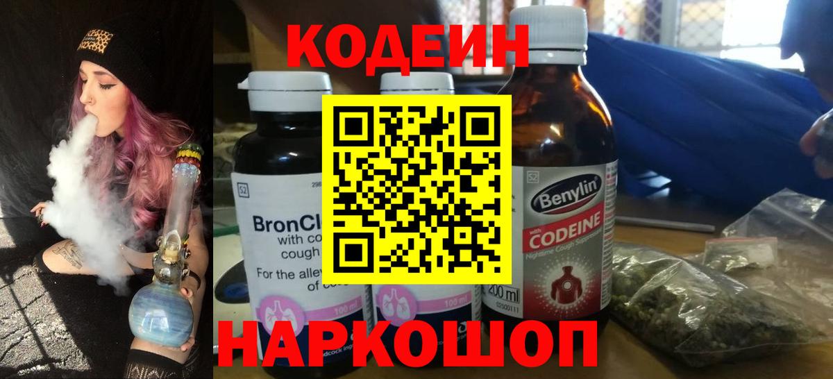 Видное  Кодеин Purple Drank  Вход с VPN 